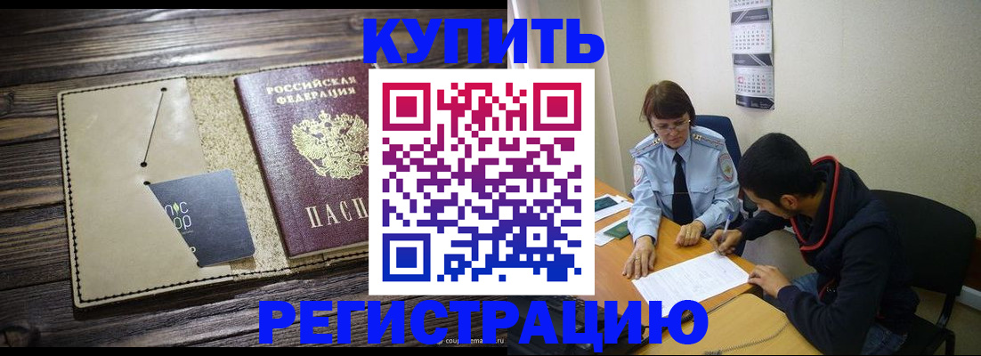 прописка штамп в Бородино